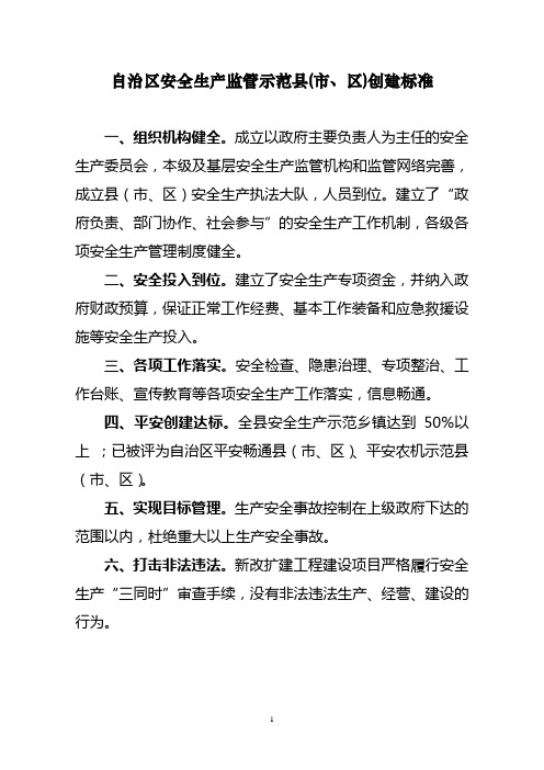 县市街道平安建设验收标准