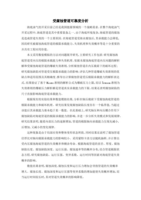 受腐蚀管道可靠度分析