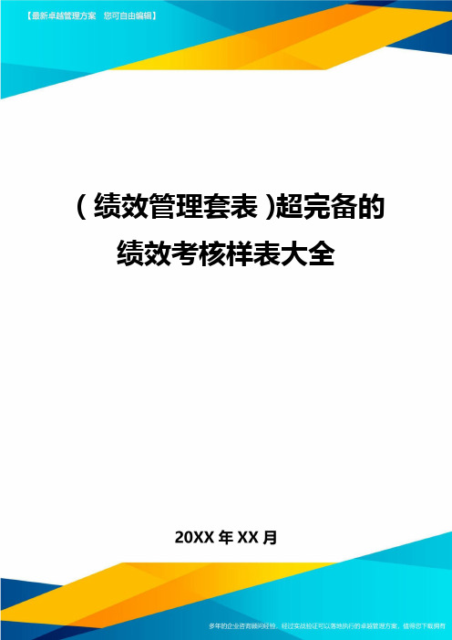 (绩效管理套表)超完备的绩效考核样表大全最新版