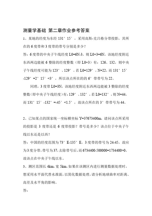 测量学基础作业答案