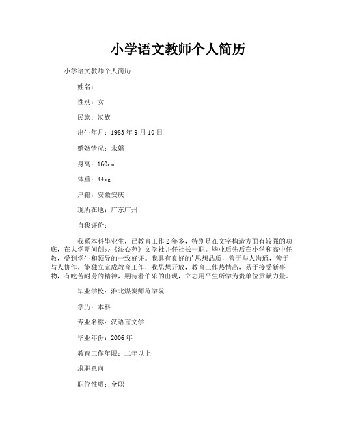 小学语文教师个人简历