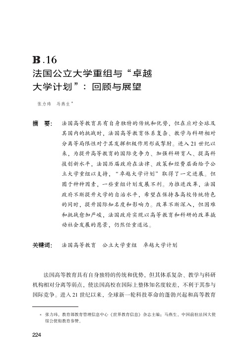 法国公立大学重组与“卓越大学计划”：回顾与展望