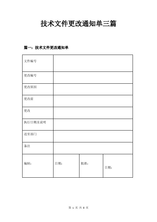 技术文件更改通知单三篇