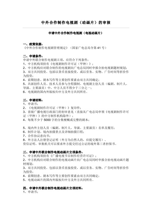 中外合作制作电视剧(动画片)的审核
