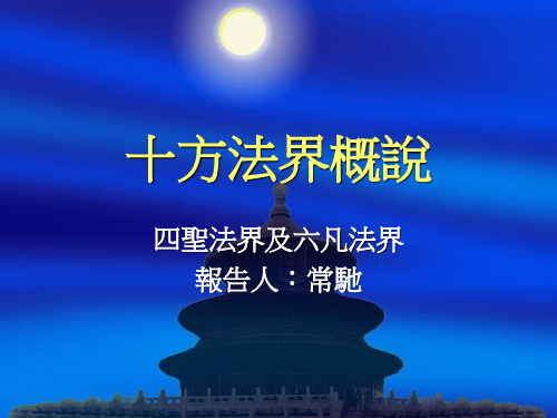十方法界概说