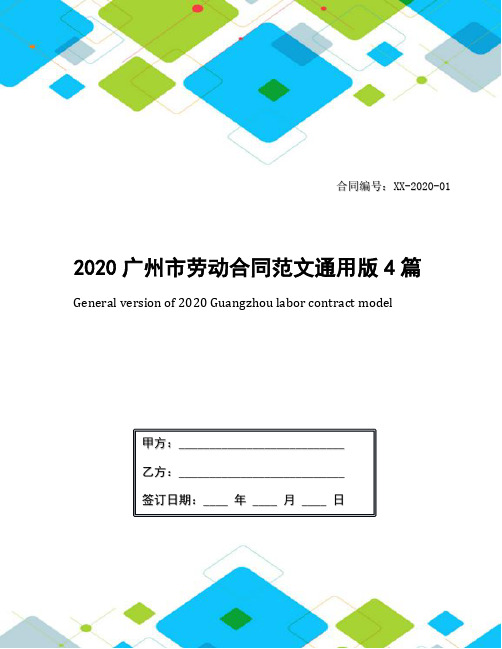 2020广州市劳动合同范文通用版4篇