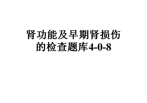 肾功能及早期肾损伤的检查题库4-0-8