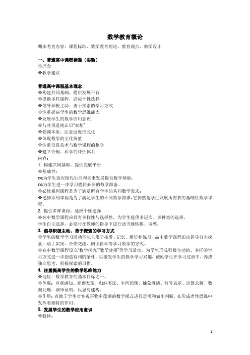 数学教育概论(复习材料)