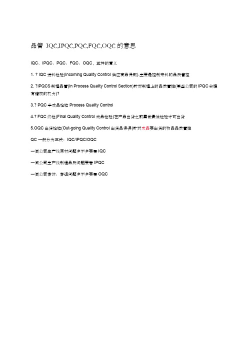 品管IQCIPQC,PQC,FQC,OQC的意思