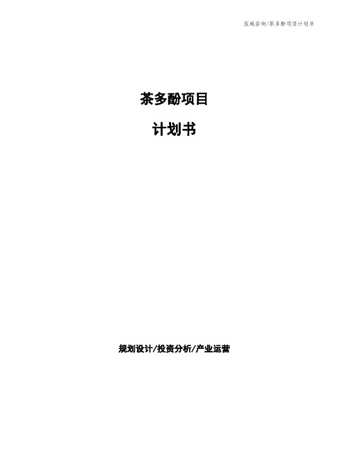 茶多酚项目计划书