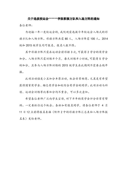 关于选拔校运会学院彩旗方队和入场方阵的通知