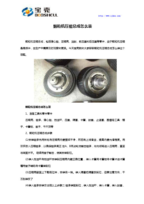 颗粒机压辊总成怎么装