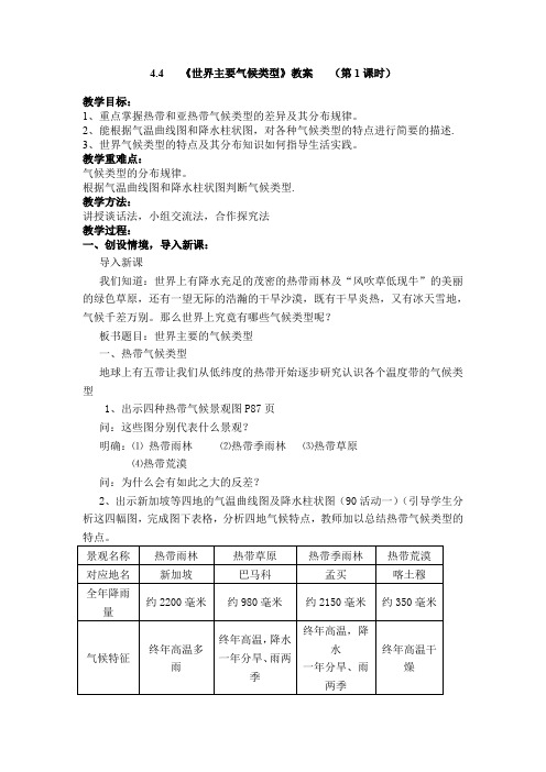 湘教版地理七年级上册  4.4 世界主要气候类型 教案