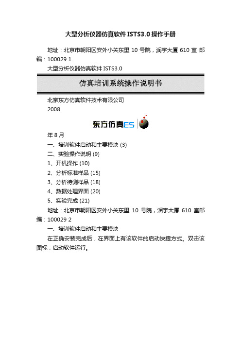 大型分析仪器仿真软件ISTS3.0操作手册