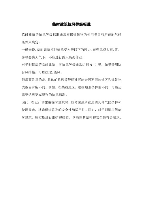 临时建筑抗风等级标准