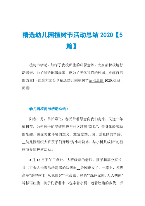精选幼儿园植树节活动总结2020【5篇】