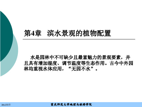 chap4 滨水景观的植物配置