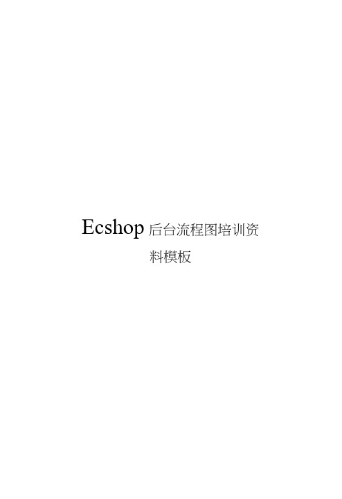Ecshop后台流程图培训资料模板