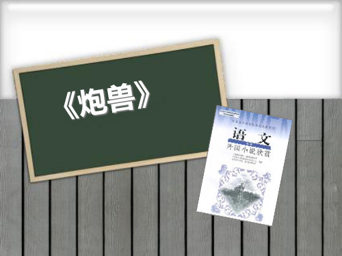 人教版选修《外国小说欣赏》第二单元《炮兽》 课件27张