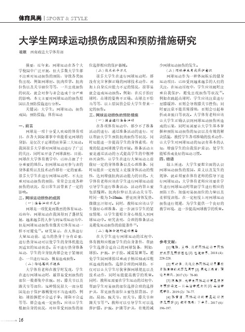 大学生网球运动损伤成因和预防措施研究