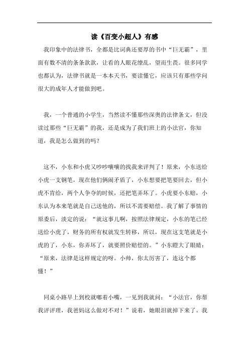 读《百变小超人》有感