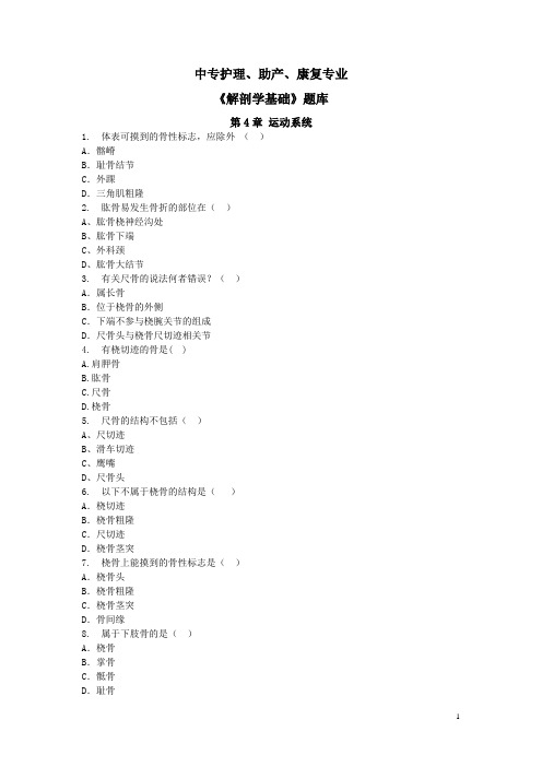 中专护理、助产、康复专业《解剖学基础》题库：运动系统(单选)02