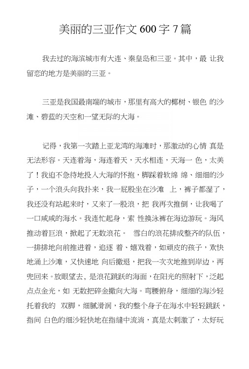 美丽的三亚作文600字7篇.docx