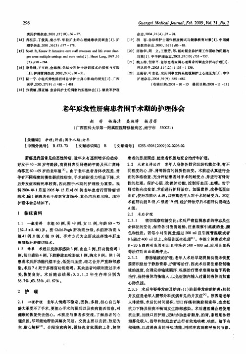 老年原发性肝癌患者围手术期的护理体会