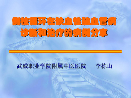 缺血性脑管病 诊断治疗