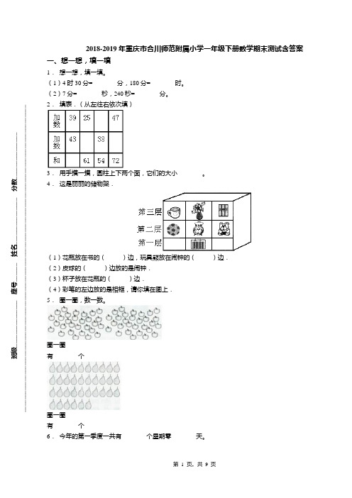 2018-2019年重庆市合川师范附属小学一年级下册数学期末测试含答案