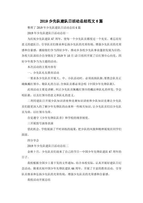 最新-2019少先队建队日活动总结范文6篇 精品