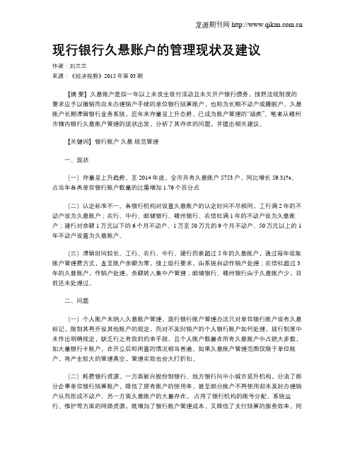 现行银行久悬账户的管理现状及建议