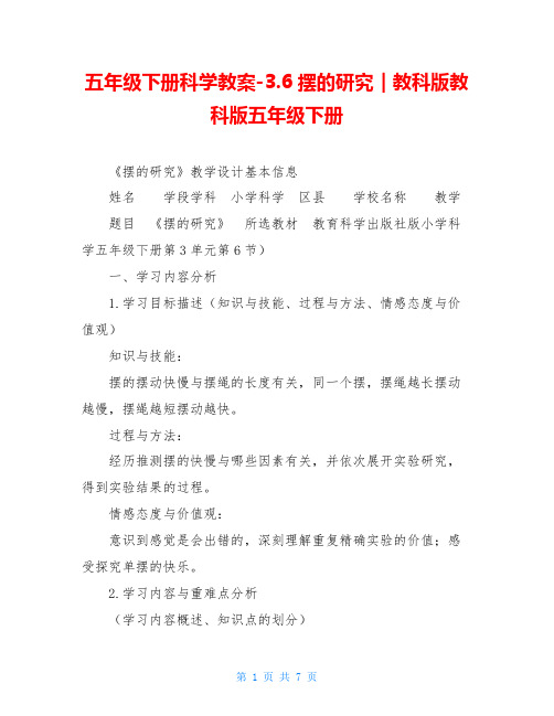 五年级下册科学教案-3.6摆的研究｜教科版教科版五年级下册