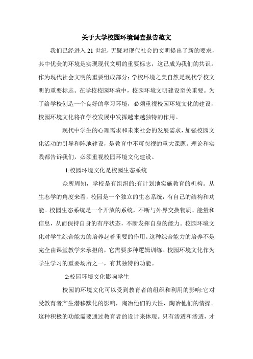 关于大学校园环境调查报告范文.doc