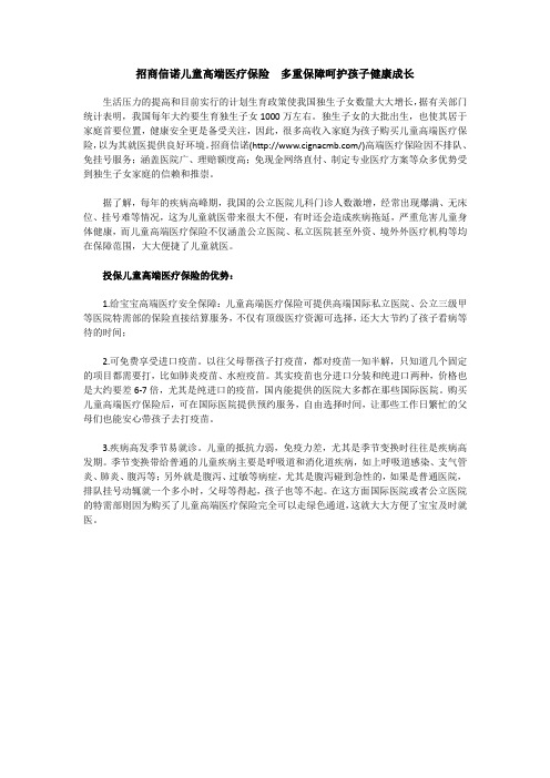 招商信诺儿童高端医疗保险  多重保障呵护孩子健康成长