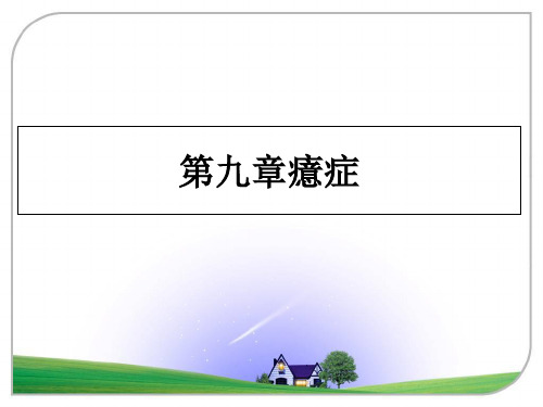 最新第九章癔症课件PPT