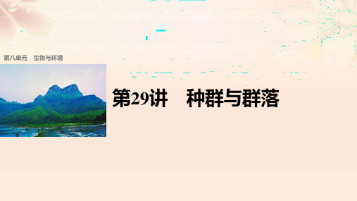 (浙江选考)2018版高考生物总复习 第8单元 生物与环境课件 第29讲 种群与群落课件