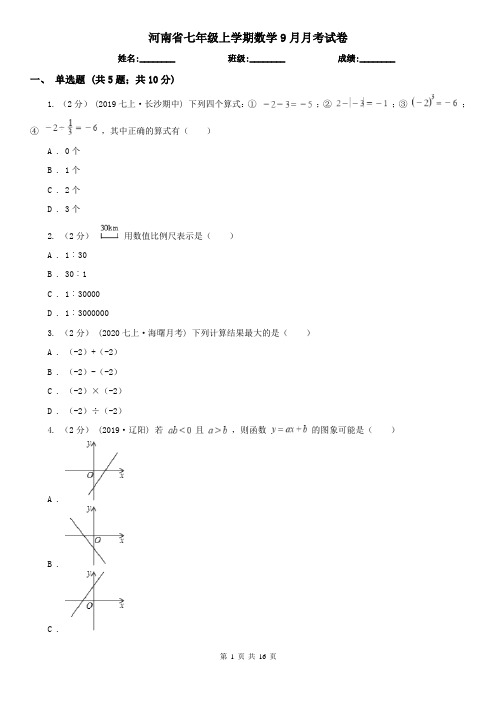 河南省七年级上学期数学9月月考试卷