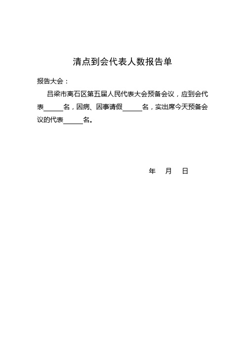 清点人数报告单