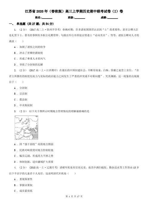 江苏省2020年(春秋版)高三上学期历史期中联考试卷(I)卷