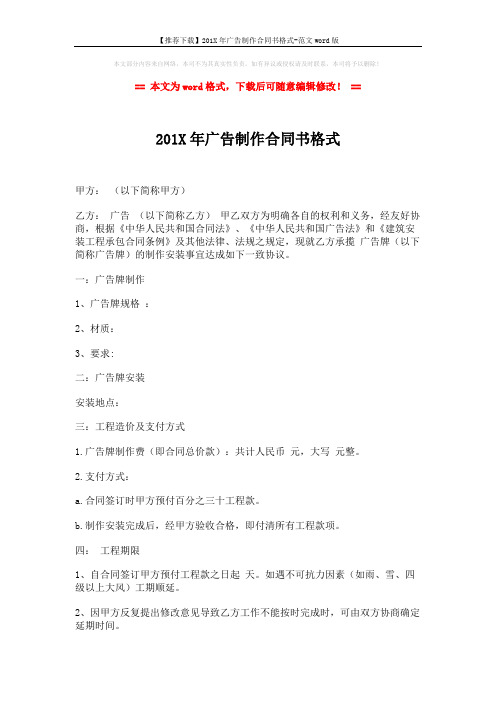 【推荐下载】201X年广告制作合同书格式-范文word版 (3页)