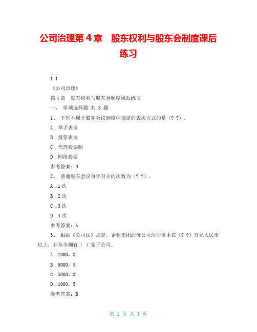 公司治理第4章 股东权利与股东会制度课后练习