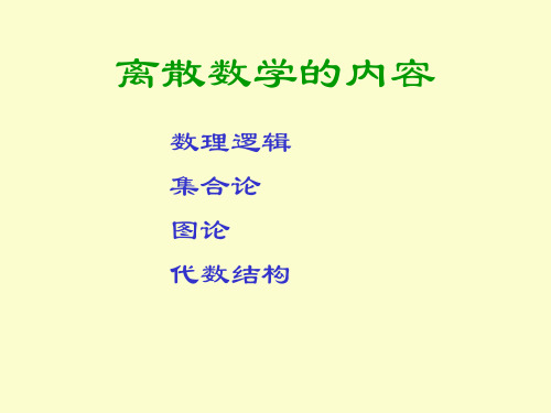 离散数学李盘林版第一到5章