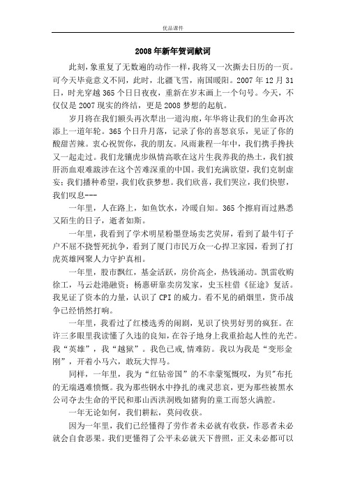 2008年新年贺词献词