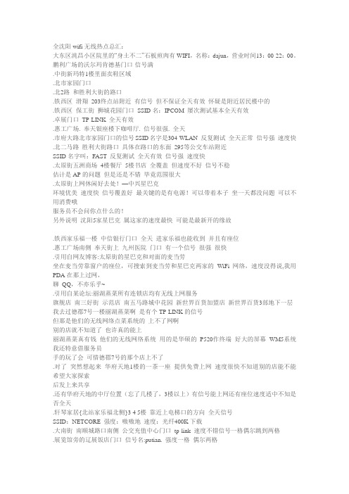 2012沈阳免费WIFI热点汇总