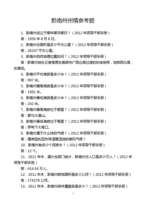 黔南州州情参考题