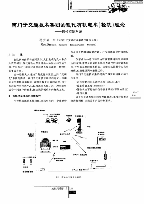 西门子交通技术集团的现代有轨电车(轻轨)理念—信号控制系统