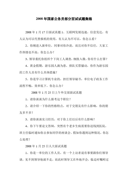 2008年国家公务员部分面试试题集锦