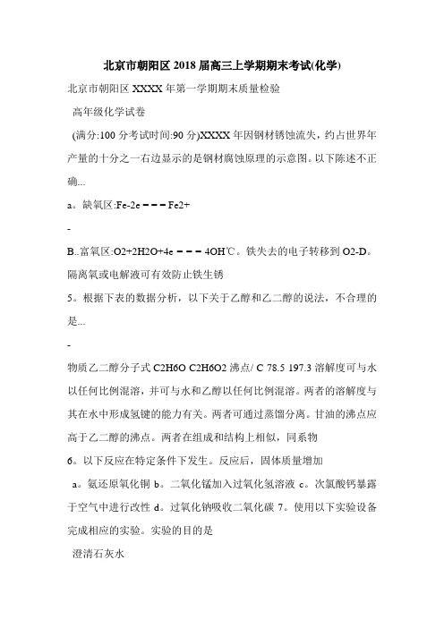 北京市朝阳区2018届高三上学期期末考试(化学)