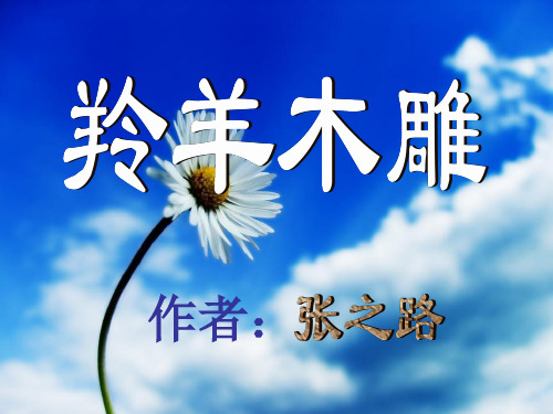 羚羊木雕2——初一语文课件